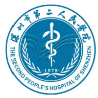 深圳市第二人民医院