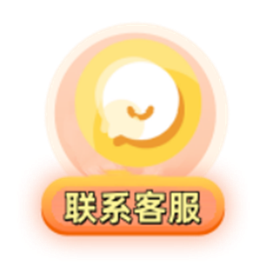 联系客服